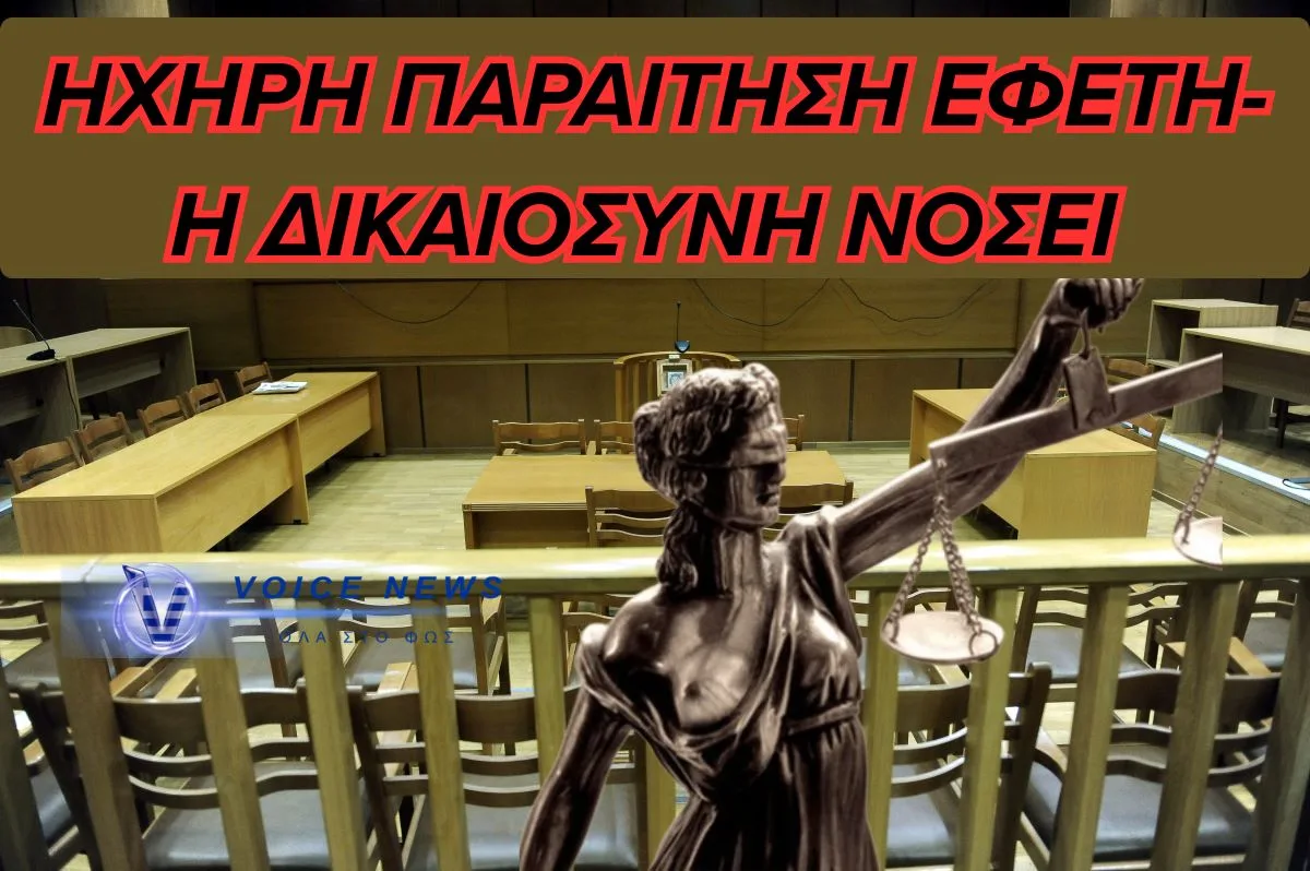 ΠΑΡΑΙΤΗΣΗ-ΚΑΤΑΓΓΕΛΙΑ ΕΦΕΤΗ ΓΙΑ ΤΗ ΔΙΚΑΙΟΣΥΝΗ: “Η ΣΙΩΠΗ ΜΑΣ ΚΑΘΙΣΤΑ ΣΥΝΕΝΟΧΟΥΣ”