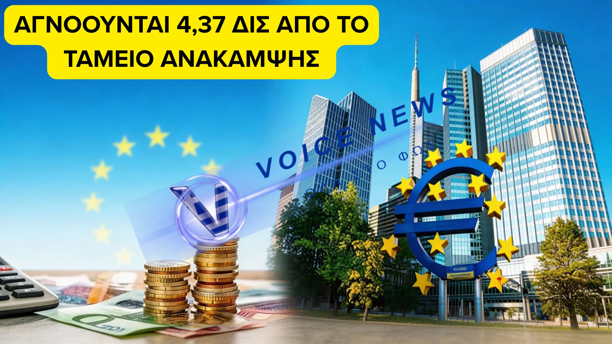 €4,37 δισ. χάθηκαν από το Ταμείο Ανάκαμψης – Η κυβέρνηση πανηγυρίζει εν μέσω απώλειας πόρων