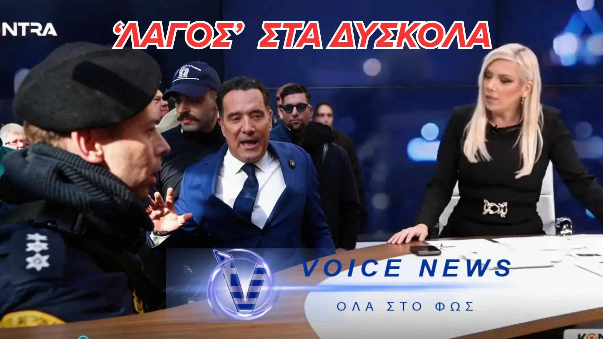 ΑΦΑΝΤΟΣ ΣΤΑ ΔΥΣΚΟΛΑ: Ο ΑΔΩΝΙΣ “ΞΕΧΑΣΕ” ΤΟ ΡΑΝΤΕΒΟΥ ΓΙΑ ΤΟ ΝΟΣΟΚΟΜΕΙΟ ΝΙΚΑΙΑΣ (ΒΙΝΤΕΟ)