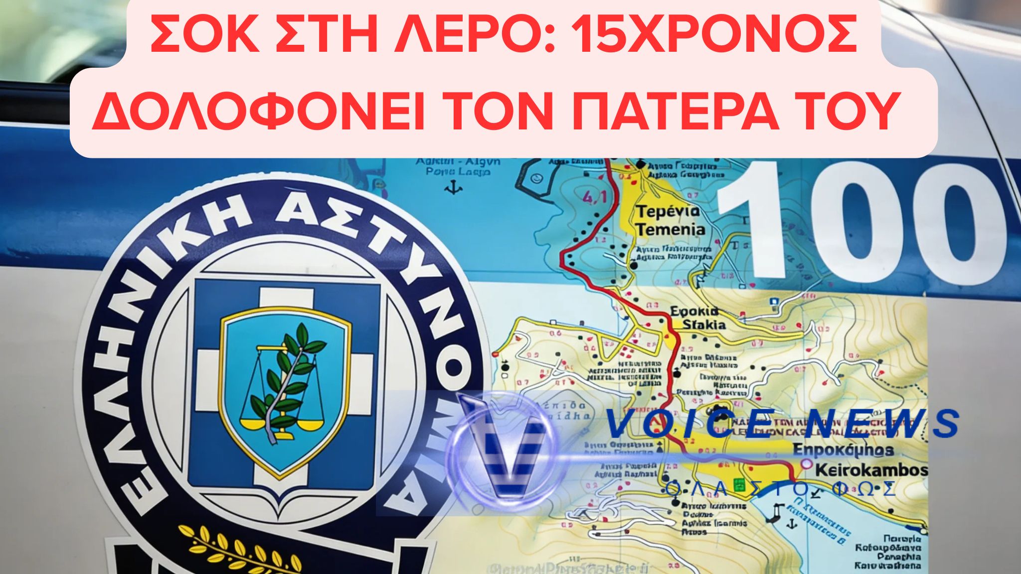ΣΟΚ ΣΤΗ ΛΕΡΟ: 18ΧΡΟΝΟΣ ΟΜΟΛΟΓΗΣΕ ΤΗ ΔΟΛΟΦΟΝΙΑ ΤΟΥ ΠΑΤΕΡΑ ΤΟΥ ΜΕΤΑ ΑΠΟ ΚΑΒΓΑ