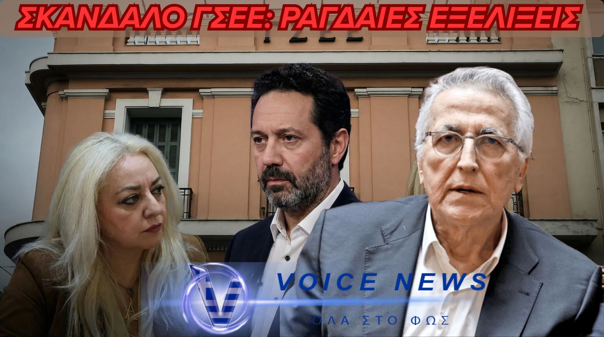 ΓΣΕΕ : ΣΤΟ «ΜΙΚΡΟΣΚΟΠΙΟ» Ο ΠΡΟΕΔΡΟΣ ΤΗΣ ΓΣΕΕ ΓΙΑ ΥΠΕΞΑΙΡΕΣΗ, ΠΑΡΑΙΤΗΣΗ ΣΤΡΑΤΙΝΑΚΗ, ΑΠΟΜΑΚΡΥΝΣΗ Γ.ΚΑΚΟΥΣΗ ΑΠΟ ΤΗΝ ΕΡΤ .. ΤΙ ΑΛΛΟ ΑΚΟΛΟΥΘΕΙ;