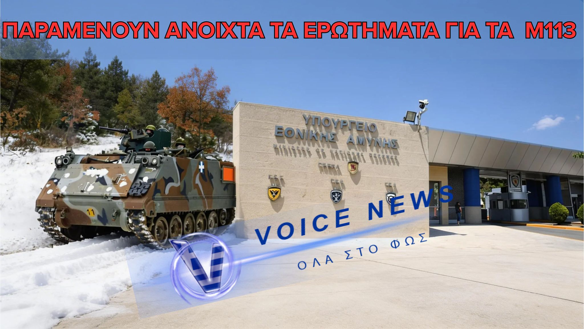 ΟΚΤΩ ΕΤΑΙΡΕΙΕΣ ΣΤΟ ΤΡΑΠΕΖΙ, ΜΙΑ ΣΤΟ ΤΑΞΙΔΙ : ΕΡΩΤΗΜΑΤΑ ΓΙΑ ΤΑ Μ113