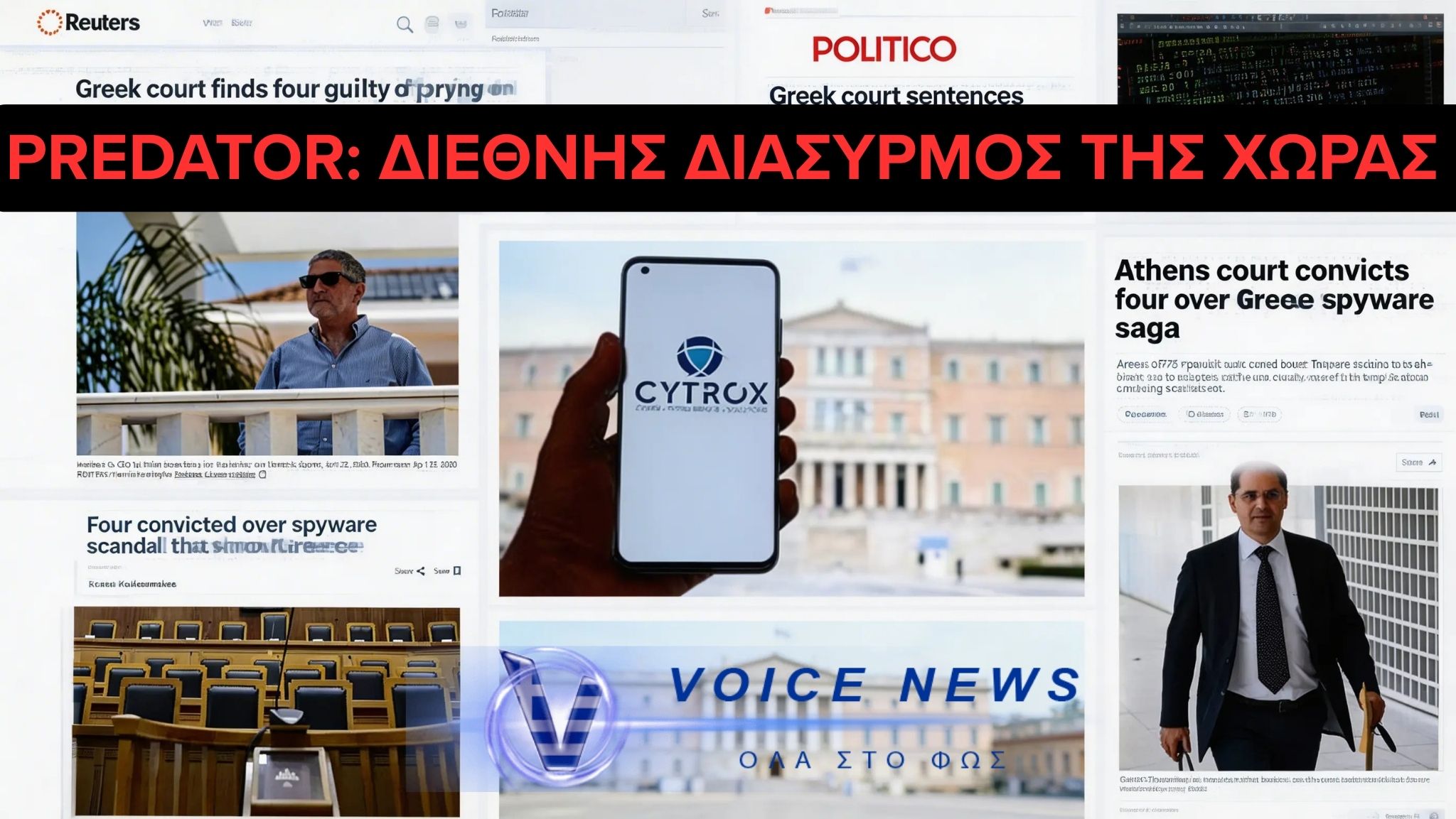 ΔΙΕΘΝΗΣ ΔΙΑΣΥΡΜΟΣ TΗΣ ΧΩΡΑΣ ΣΤΑ ΞΕΝΑ Μ.Μ.Ε ΓΙΑ ΤΟ PREDATOR