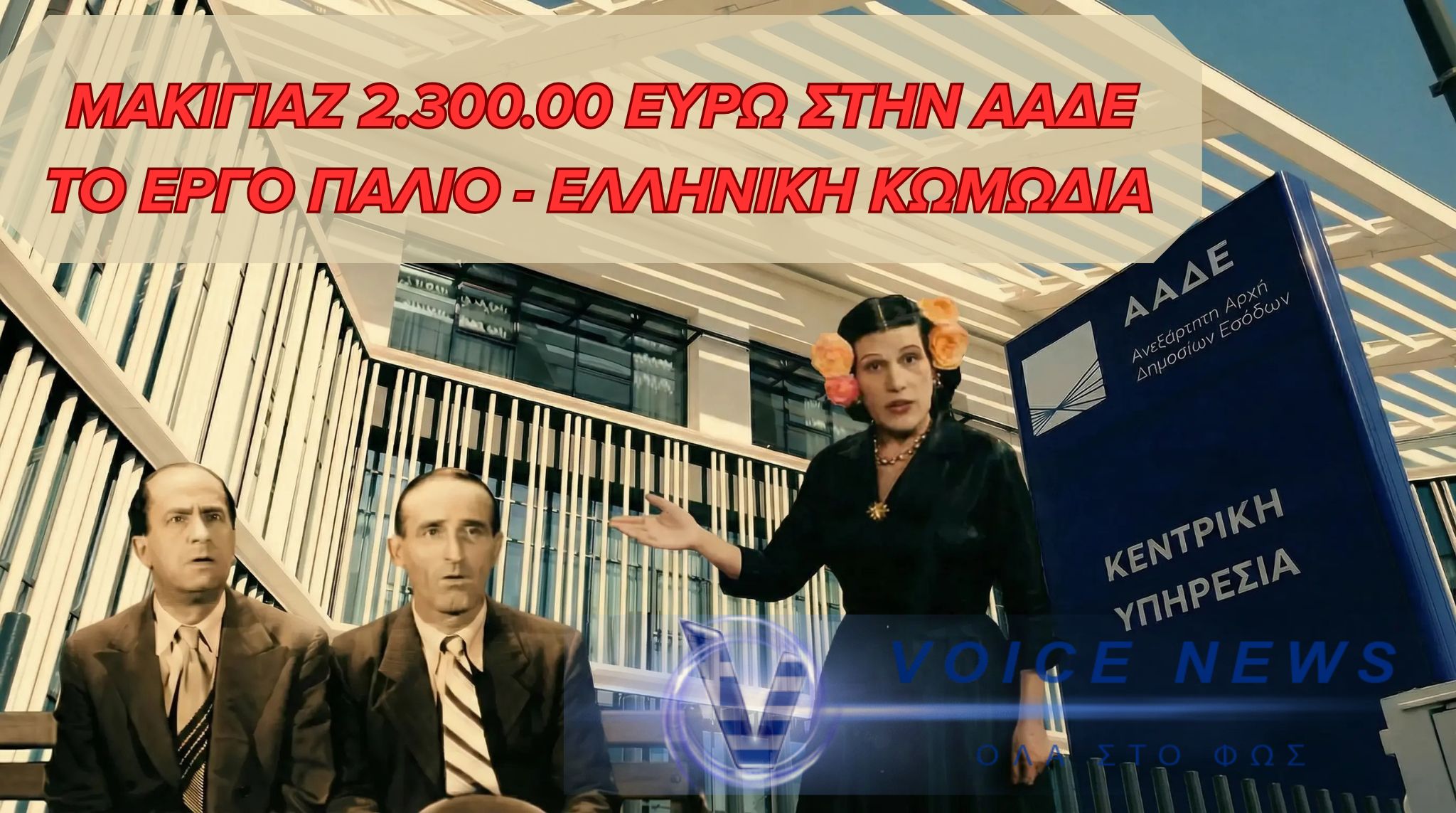 ΣΚΑΝΔΑΛΩΔΕΣ “ΜΑΚΙΓΙΑΖ” 2.300.000  ΕΥΡΩ ΣΤΗΝ ΑΑΔΕ !