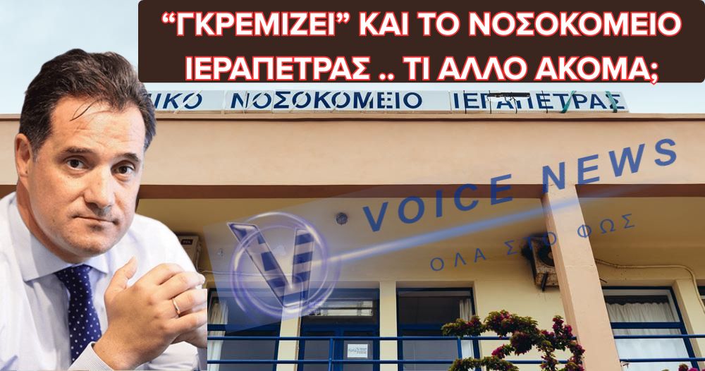 Ο ΑΔΩΝΙΣ ΓΕΩΡΓΙΑΔΗΣ ΚΟΙΤΑΕΙ ΑΛΛΟΥ ΕΝΩ ΤΑ ΝΟΣΟΚΟΜΕΙΑ ΚΑΤΑΡΡΕΟΥΝ – ΑΥΤΗ ΤΗ ΦΟΡΑ “ΘΥΜΑ” ΤΟ ΝΟΣΟΚΟΜΕΙΟ ΤΗΣ ΙΕΡΑΠΕΤΡΑΣ