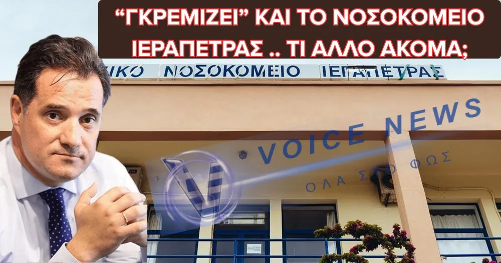 Ο ΑΔΩΝΙΣ ΓΕΩΡΓΙΑΔΗΣ ΚΟΙΤΑΕΙ ΑΛΛΟΥ ΕΝΩ ΤΑ ΝΟΣΟΚΟΜΕΙΑ ΚΑΤΑΡΡΕΟΥΝ – ΑΥΤΗ ΤΗ ΦΟΡΑ “ΘΥΜΑ” ΤΟ ΝΟΣΟΚΟΜΕΙΟ ΤΗΣ ΙΕΡΑΠΕΤΡΑΣ