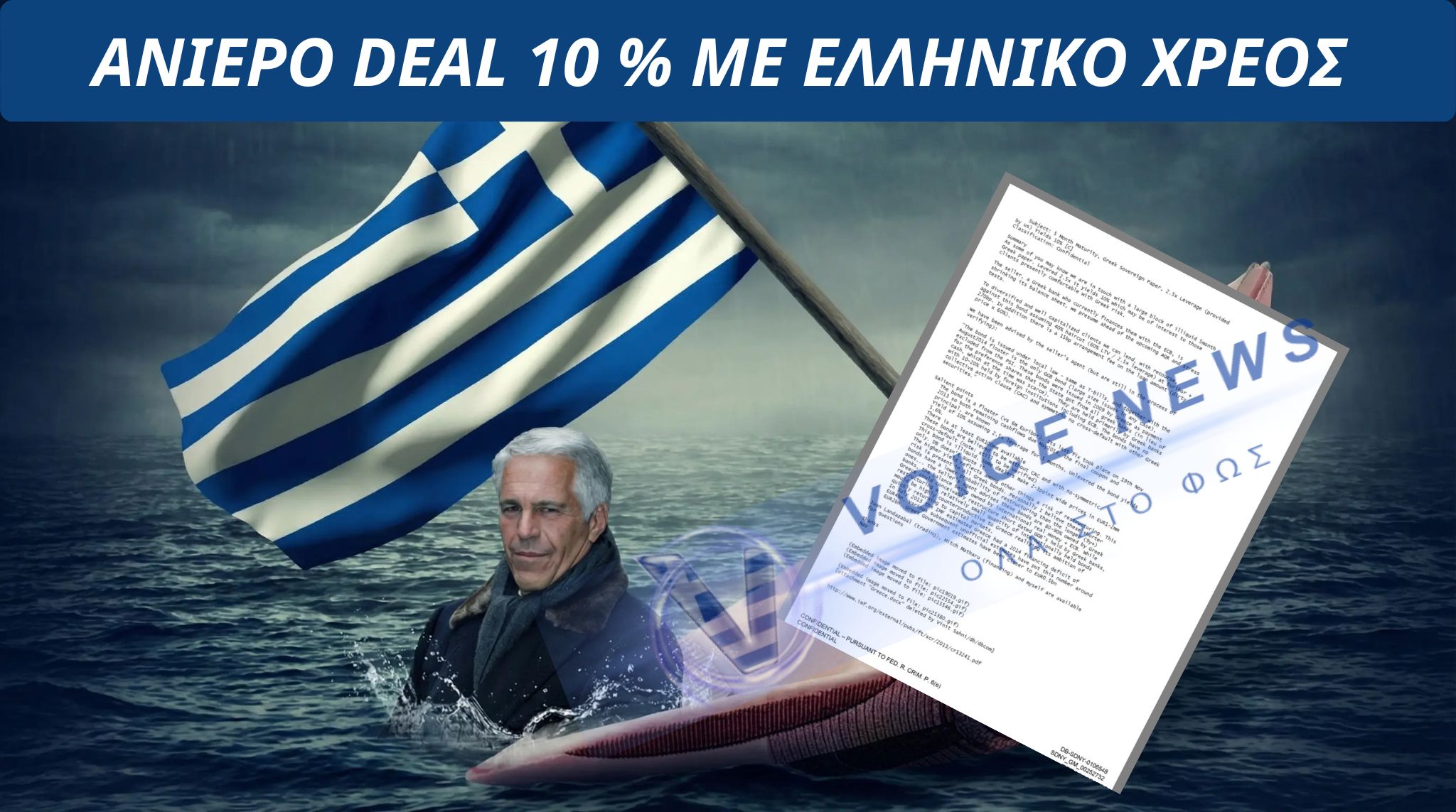 ΑΠΟΚΛΕΙΣΤΙΚΟ: ΤΑ ΚΡΥΦΑ ΑΡΧΕΙΑ ΤΗΣ ΚΡΙΣΗΣ- ΑΠΟ ΤΟ ΣΕΝΑΡΙΟ GREXIT ΣΤΟΝ JEFFREY EPSTEIN