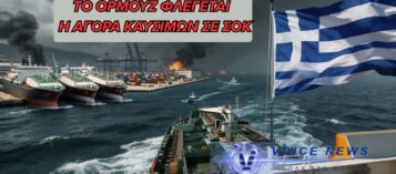 ΤΑ ΣΤΕΝΑ ΤΟΥ ΟΡΜΟΥΖ ΣΕ ΦΩΤΙΑ – ΝΑΥΤΙΛΙΑ ΣΤΟΝ «ΠΑΓΟ», ΚΑΥΣΙΜΑ ΣΤΟΝ ΟΥΡΑΝΟ