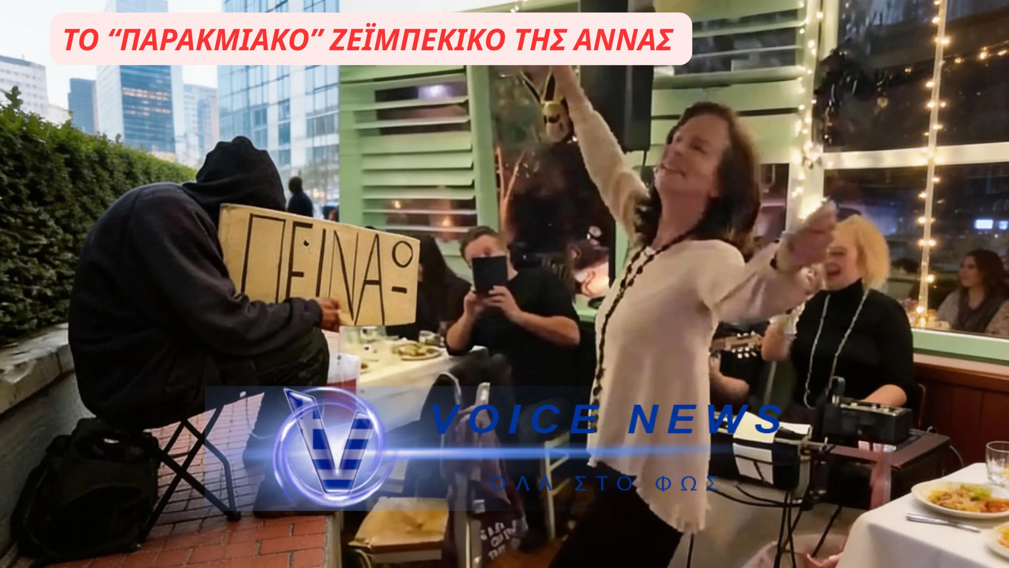ΤΟ “ΠΑΡΑΚΜΙΑΚΟ” ΖΕΪΜΠΕΚΙΚΟ ΤΗΣ ΑΝΝΑΣ ΔΙΑΜΑΝΤΟΠΟΥΛΟΥ ΠΑΝΩ ΣΤΑ ΣΥΝΤΡΙΜΙΑ ΤΗΣ ΕΞΟΥΣΙΑΣ