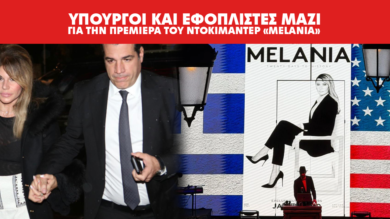 Υπουργοί και εφοπλιστές μαζί για την πρεμιέρα του ντοκιμαντέρ «Melania»