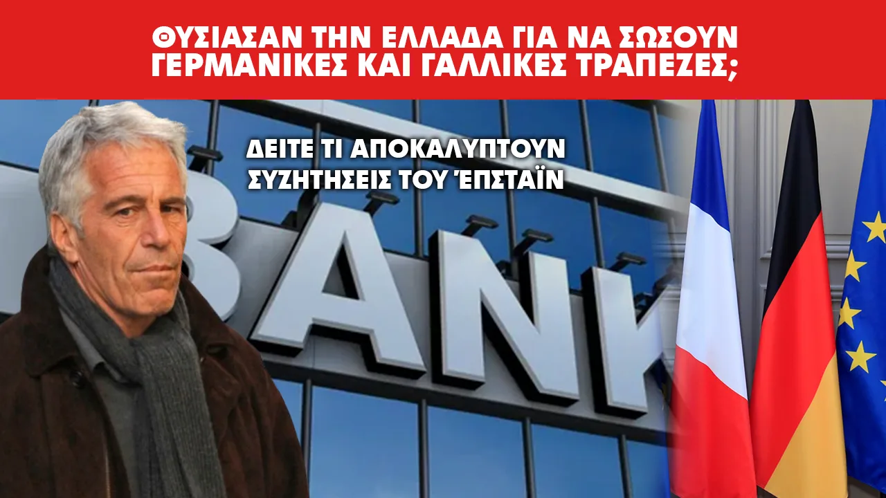 ΣΥΓΚΛΟΝΙΣΤΙΚΕΣ ΑΠΟΚΑΛΥΨΕΙΣ ΑΠΟ ΣΥΖΗΤΗΣΕΙΣ ΤΟΥ EPSTEIN ΓΙΑ ΤΗΝ ΟΙΚΟΝΟΜΙΚΗ ΚΡΙΣΗ ΤΗΣ ΕΛΛΑΔΑΣ