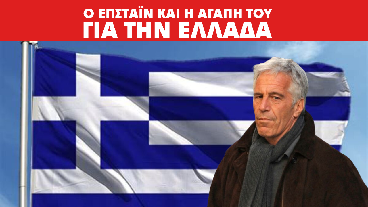 O Epstein και η αγάπη του για την Ελλάδα – Πάνω από 1.500 αναφορές στην Ελλάδα στα έγγραφα Epstein