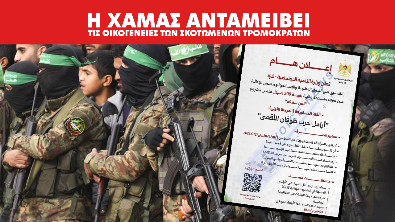 (ΕΓΓΡΑΦΑ) Η Χαμάς ανταμείβει τις οικογένειες των σκοτωμένων τρομοκρατών.