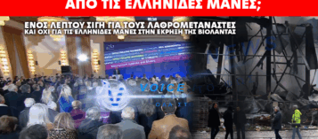 Thumbnail for ΠΡΩΤΑΘΛΗΤΕΣ ΥΠΟΚΡΙΣΙΑΣ ΣΤΗ ΝΔ – ΑΞΙΖΟΥΝ ΠΕΡΙΣΣΟΤΕΡΟ ΟΙ ΛΑΘΡΟΜΕΤΑΝΑΣΤΕΣ ΑΠΟ ΤΙΣ ΕΛΛΗΝΙΔΕΣ ΜΑΝΕΣ;