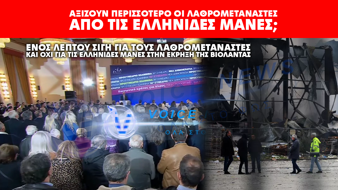 ΠΡΩΤΑΘΛΗΤΕΣ ΥΠΟΚΡΙΣΙΑΣ ΣΤΗ ΝΔ – ΑΞΙΖΟΥΝ ΠΕΡΙΣΣΟΤΕΡΟ ΟΙ ΛΑΘΡΟΜΕΤΑΝΑΣΤΕΣ ΑΠΟ ΤΙΣ ΕΛΛΗΝΙΔΕΣ ΜΑΝΕΣ;