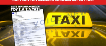 Thumbnail for ΚΗΡΥΞΑΝ ΤΗΝ ΘΕΣΜΙΚΗ ΕΚΚΑΘΑΡΙΣΗ ΤΩΝ ΤΑΞΙ – ΔΕΙΤΕ ΤΗΝ ΑΝΑΚΟΙΝΩΣΗ ΤΟΥ Σ.Α.Τ.Α.