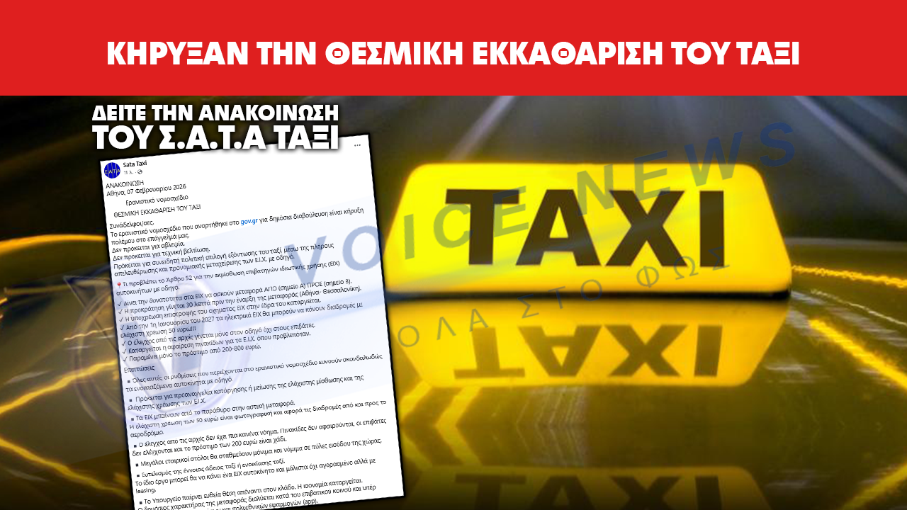 ΚΗΡΥΞΑΝ ΤΗΝ ΘΕΣΜΙΚΗ ΕΚΚΑΘΑΡΙΣΗ ΤΩΝ ΤΑΞΙ – ΔΕΙΤΕ ΤΗΝ ΑΝΑΚΟΙΝΩΣΗ ΤΟΥ Σ.Α.Τ.Α.