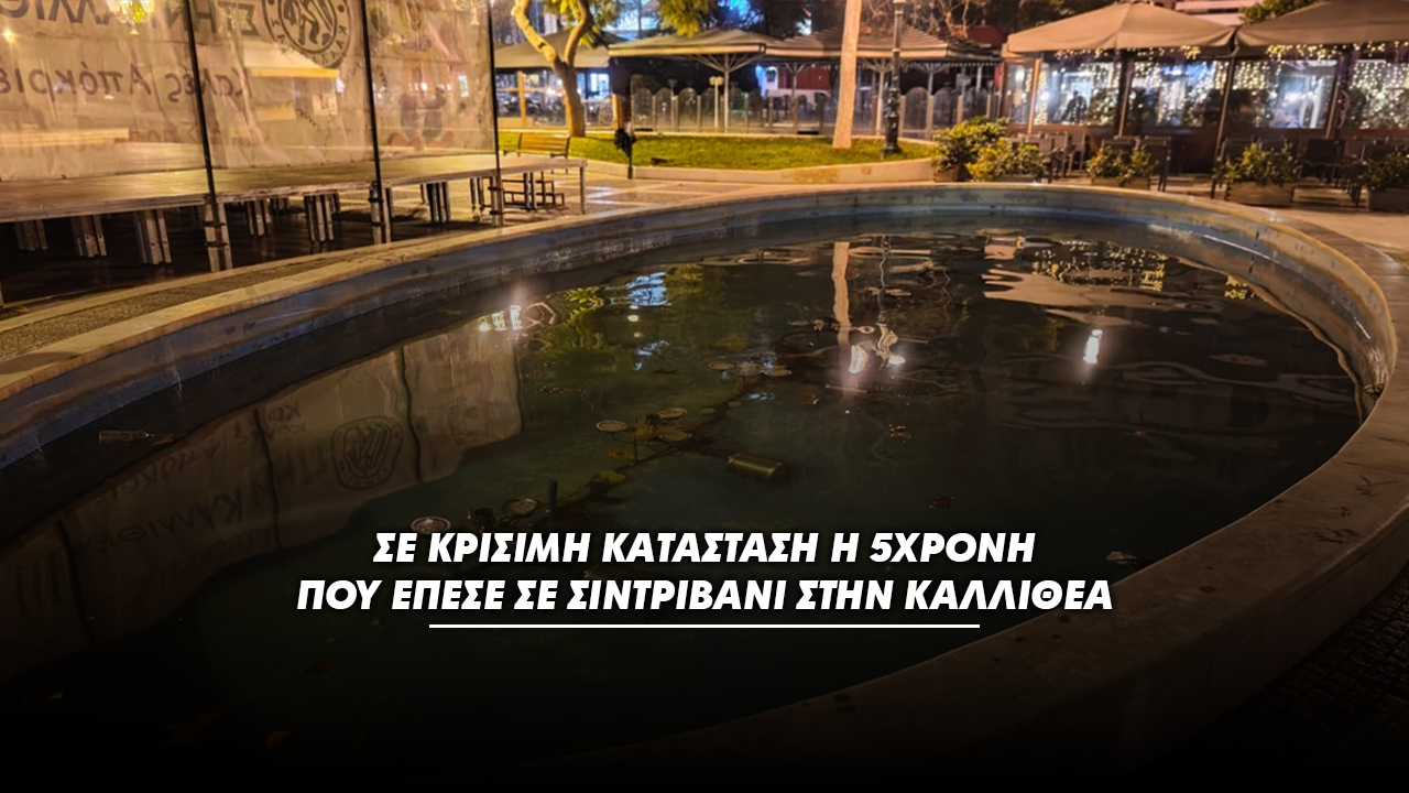 ΚΑΛΛΙΘΕΑ: ΣΕ ΚΡΙΣΙΜΗ ΚΑΤΑΣΤΑΣΗ Η 5ΧΡΟΝΗ ΠΟΥ ΜΑΧΕΤΑΙ ΓΙΑ ΤΗ ΖΩΗ ΤΗΣ ΜΕΤΑ ΑΠΟ ΠΤΩΣΗ ΣΕ ΣΙΝΤΡΙΒΑΝΙ – ΕΠΑΝΗΛΘΕ ΣΤΟ ΝΟΣΟΚΟΜΕΙΟ