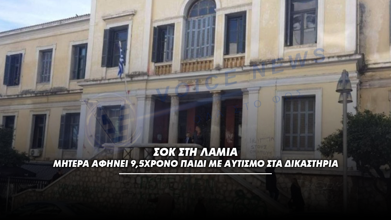 Σοκ στη Λαμία: Μητέρα αφήνει 9,5χρονο παιδί με αυτισμό στα Δικαστήρια