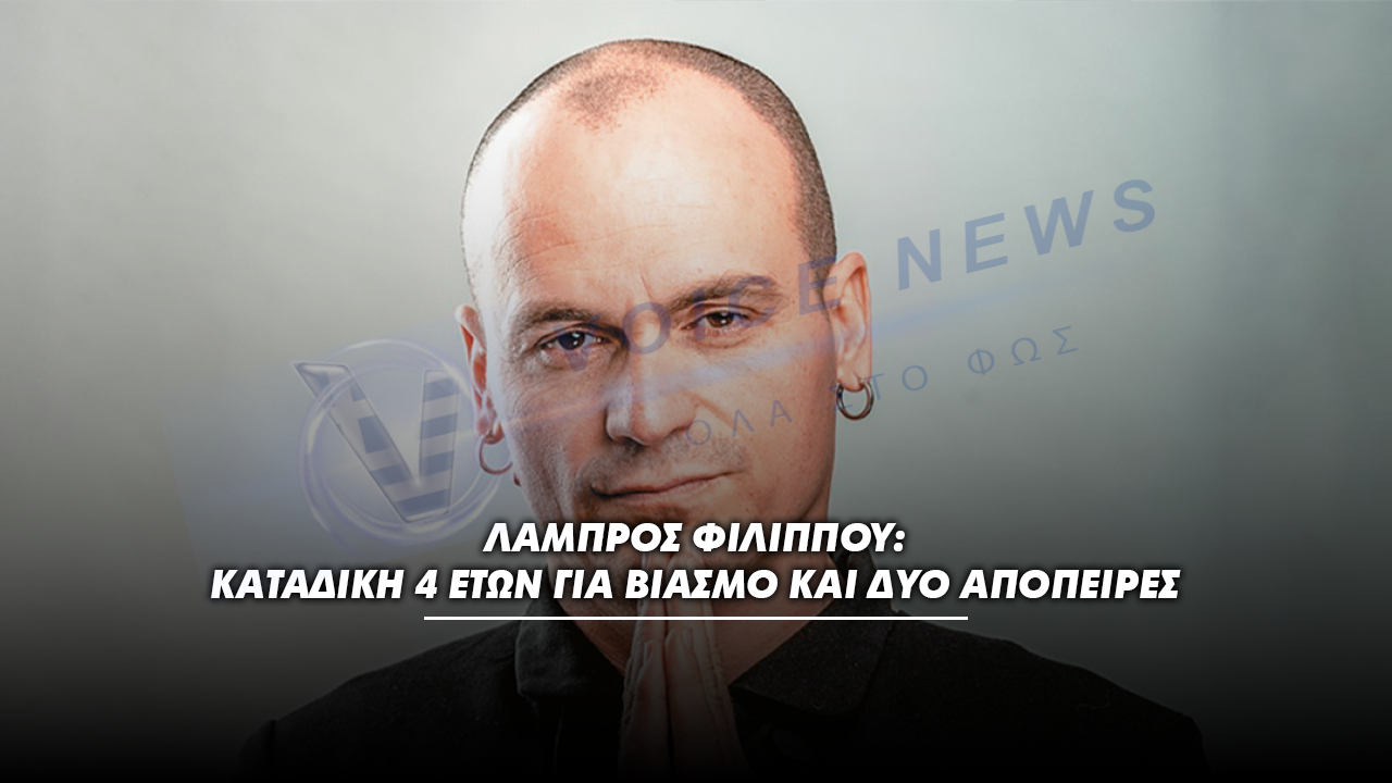 Λάμπρος Φιλίππου: Καταδίκη 4 ετών για βιασμό και δύο απόπειρες – Αναστέλλεται η ποινή με περιοριστικούς όρους