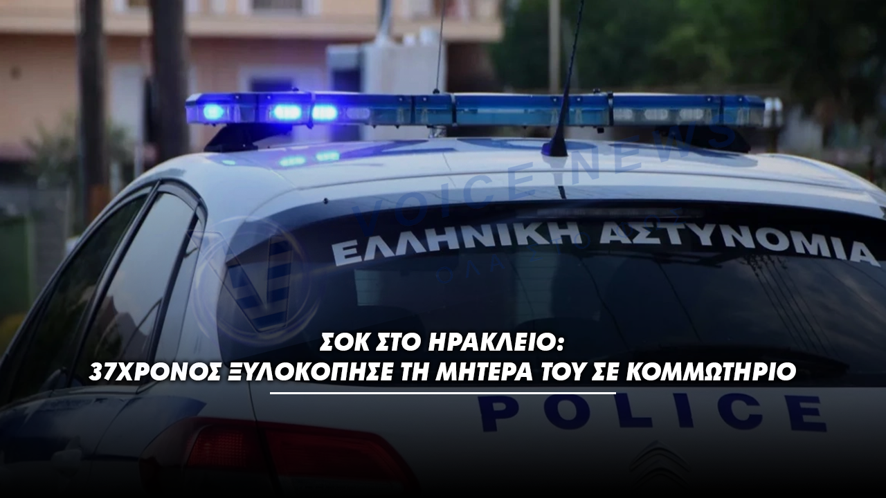 Σοκ στο Ηράκλειο: 37χρονος ξυλοκόπησε τη μητέρα του σε κομμωτήριο