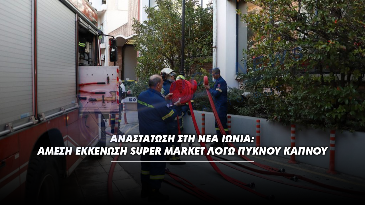 Αναστάτωση στη Νέα Ιωνία: Άμεση εκκένωση super market λόγω πυκνού καπνού
