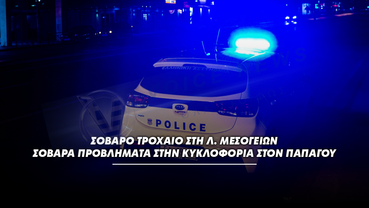 Σοβαρό τροχαίο στη Λ. Μεσογείων – Σοβαρά προβλήματα στην κυκλοφορία στον Παπάγου