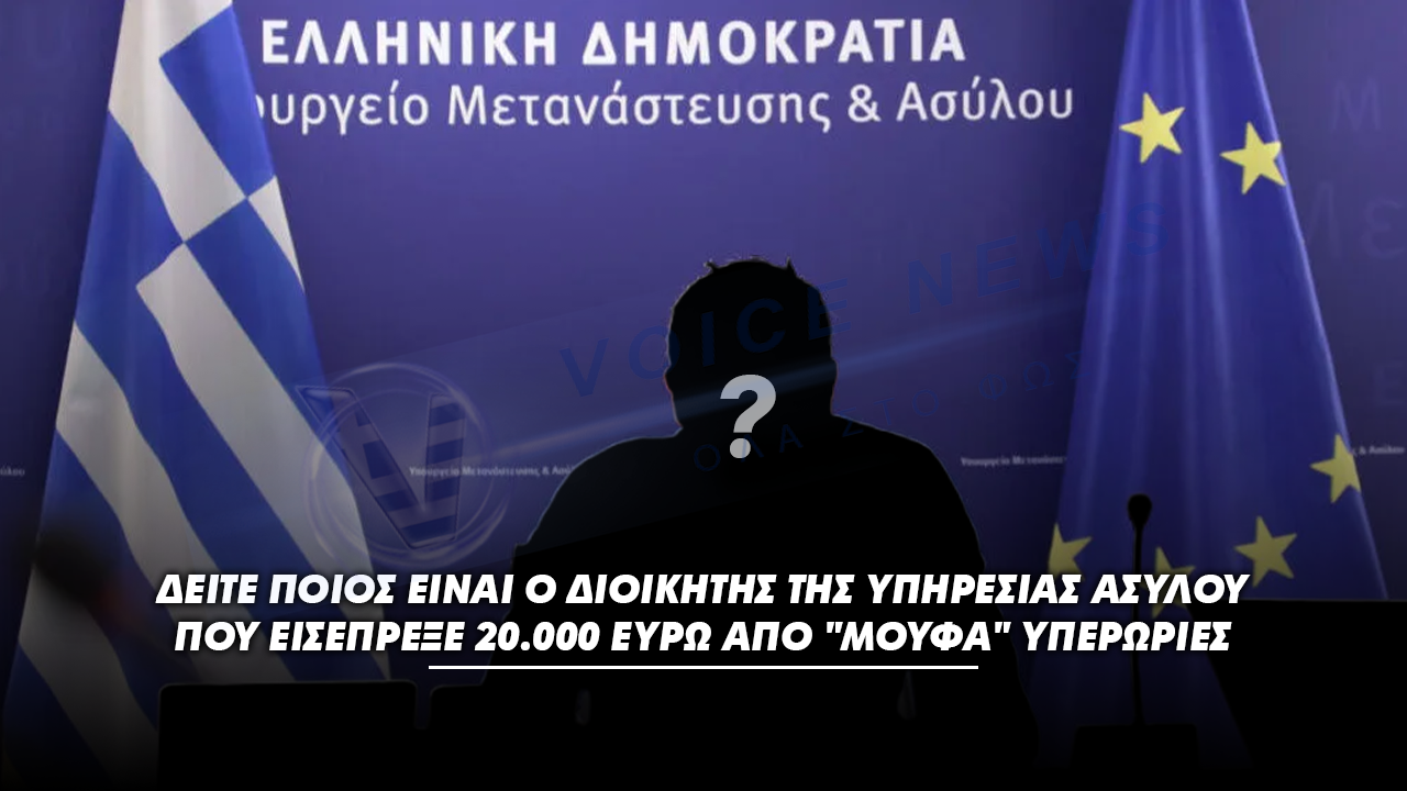 ΕΠΙΤΕΛΙΚΟ ΚΡΑΤΟΣ ΑΡΙΣΤΩΝ…Ο ΔΙΟΙΚΗΤΗΣ ΤΗΣ ΥΠΗΡΕΣΙΑΣ ΑΣΥΛΟΥ ΕΙΣΕΠΡΕΞΕ 20.000 ΕΥΡΩ ΑΠΟ “ΜΟΥΦΑ” ΥΠΕΡΩΡΙΕΣ ΣΤΗΝ ΜΥΤΙΛΗΝΗ ΕΝΩ ΕΜΕΝΕ ΑΘΗΝΑ