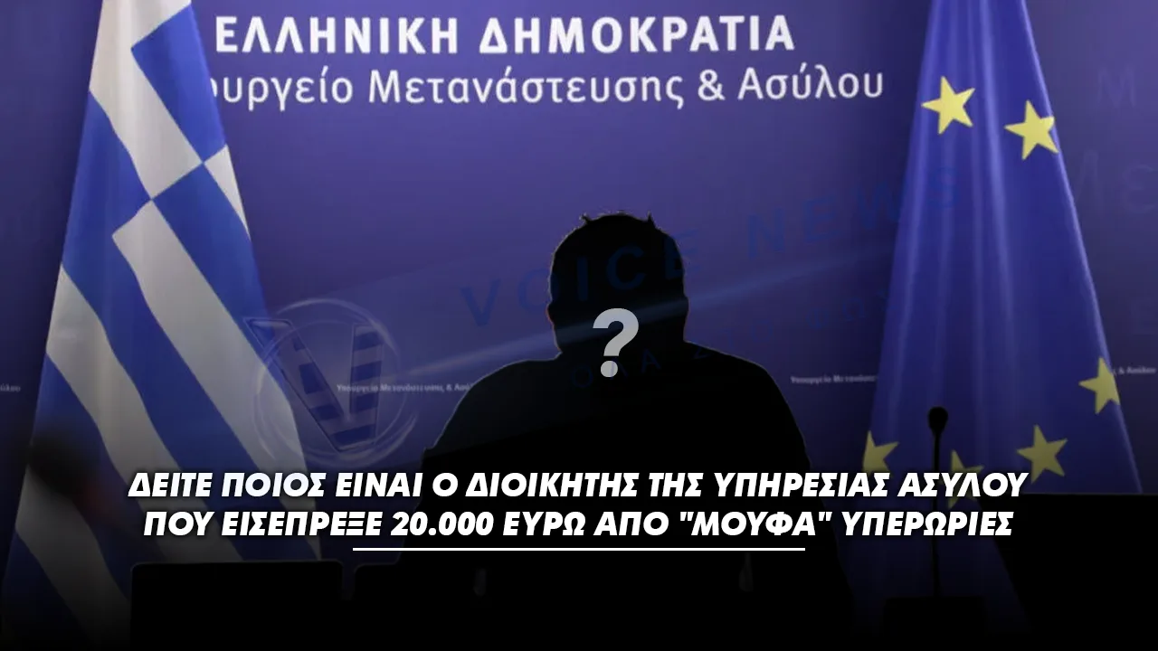ΕΠΙΤΕΛΙΚΟ ΚΡΑΤΟΣ ΑΡΙΣΤΩΝ…Ο ΔΙΟΙΚΗΤΗΣ ΤΗΣ ΥΠΗΡΕΣΙΑΣ ΑΣΥΛΟΥ ΕΙΣΕΠΡΕΞΕ 20.000 ΕΥΡΩ ΑΠΟ “ΜΟΥΦΑ” ΥΠΕΡΩΡΙΕΣ ΣΤΗΝ ΜΥΤΙΛΗΝΗ ΕΝΩ ΕΜΕΝΕ ΑΘΗΝΑ