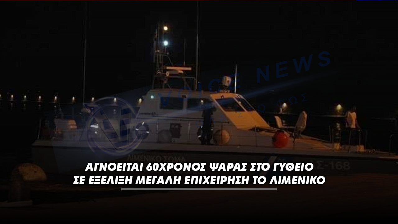 Αγνοείται 60χρονος ψαράς στο Γύθειο – Σε εξέλιξη μεγάλη επιχείρηση το Λιμενικό
