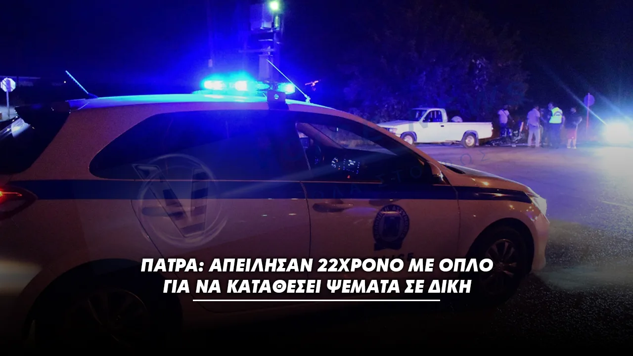 Πάτρα: Απείλησαν 22χρονο με όπλο για να καταθέσει ψέματα σε δίκη