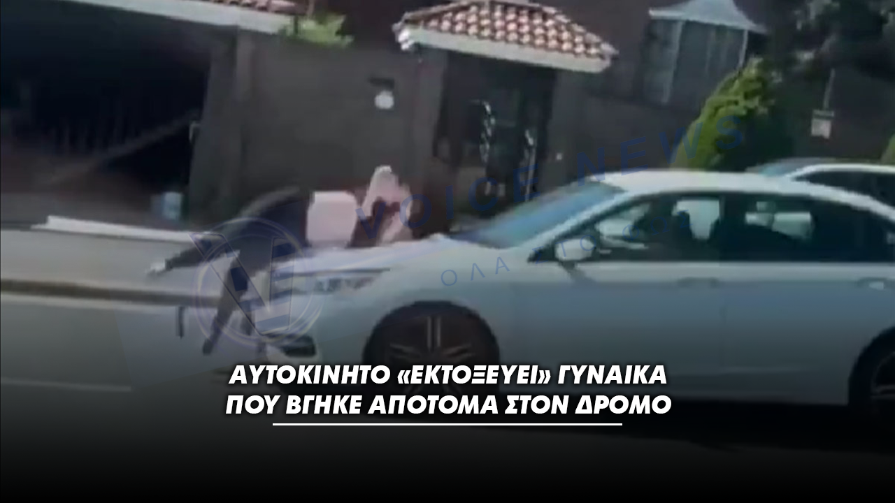 ΑΥΤΟΚΙΝΗΤΟ «ΕΚΤΟΞΕΥΕΙ» ΓΥΝΑΙΚΑ ΠΟΥ ΒΓΗΚΕ ΑΠΟΤΟΜΑ ΣΤΟΝ ΔΡΟΜΟ (ΣΚΛΗΡΟ ΒΙΝΤΕΟ)