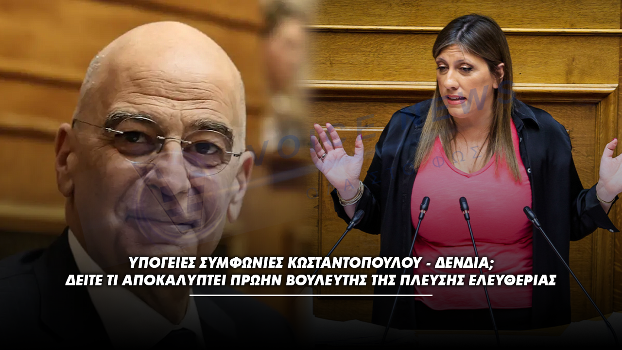 ΥΠΟΓΕΙΕΣ ΣΥΜΦΩΝΙΕΣ ΚΩΝΣΤΑΝΤΟΠΟΥΛΟΥ – ΔΕΝΔΙΑ; ΔΕΙΤΕ ΤΙ ΑΠΟΚΑΛΥΠΤΕΙ ΠΡΩΗΝ ΒΟΥΛΕΥΤΗΣ ΤΗΣ ΠΛΕΥΣΗΣ ΕΛΕΥΘΕΡΙΑΣ