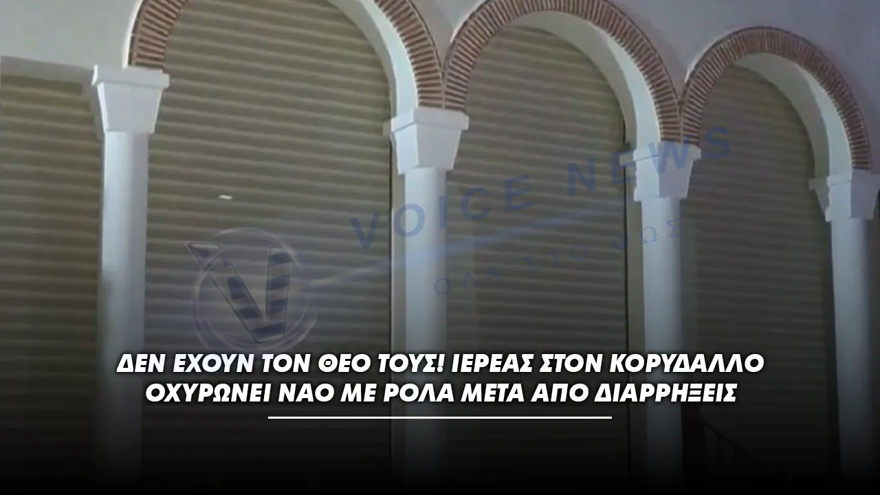 Δεν έχουν τον Θεό τους! – Ιερέας στον Κορυδαλλό οχυρώνει ναό με ρολά μετά από διαρρήξεις