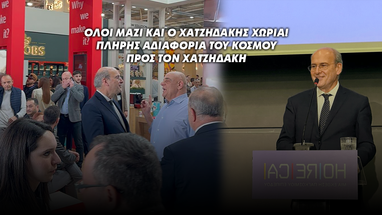 ΟΛΟΙ ΜΑΖΙ ΚΑΙ Ο ΧΑΤΖΗΔΑΚΗΣ… ΧΩΡΙΑ!