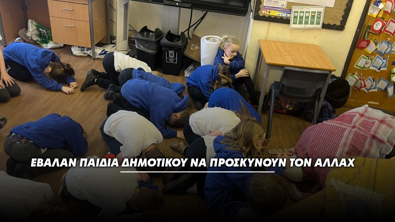 Σάλος στην Βρετανία – Έβαλαν παιδιά δημοτικού να προσκυνούν τον “Αλλάχ”