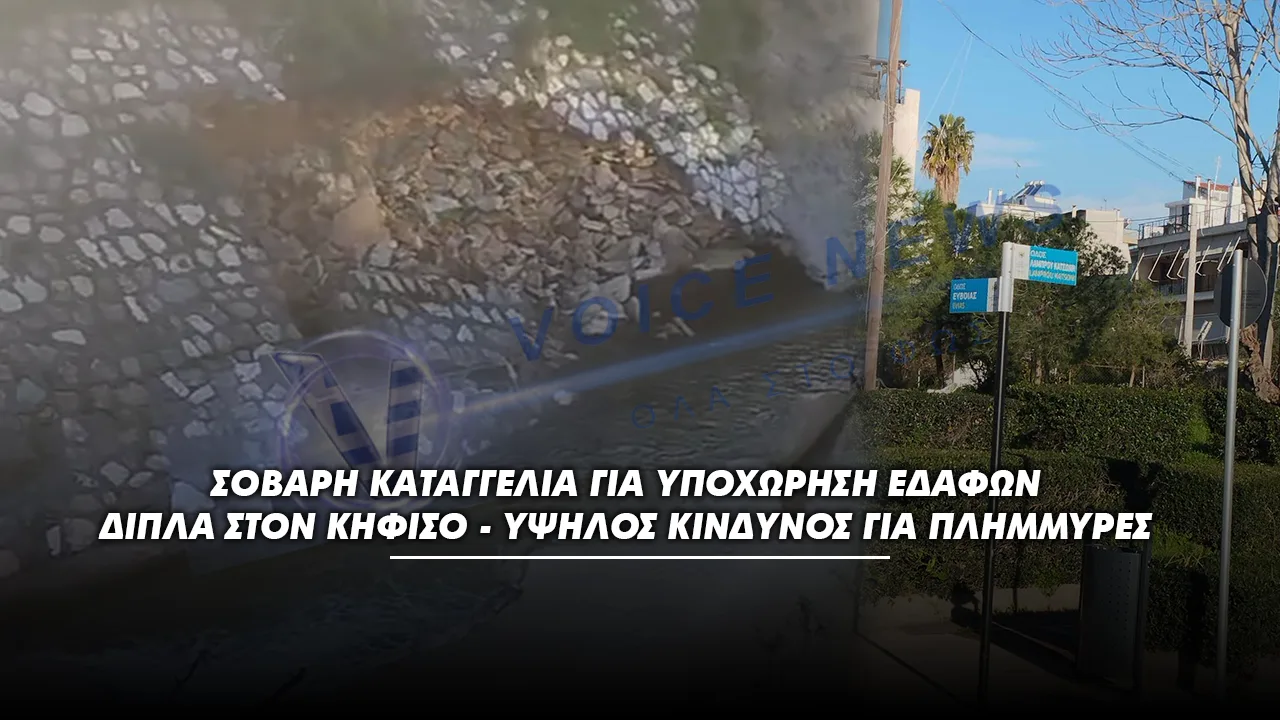 (ΒΙΝΤΕΟ) Σοβαρή καταγγελία για υποχώρηση εδαφών δίπλα στον Κηφισό – Υψηλός κίνδυνος για πλημμύρες