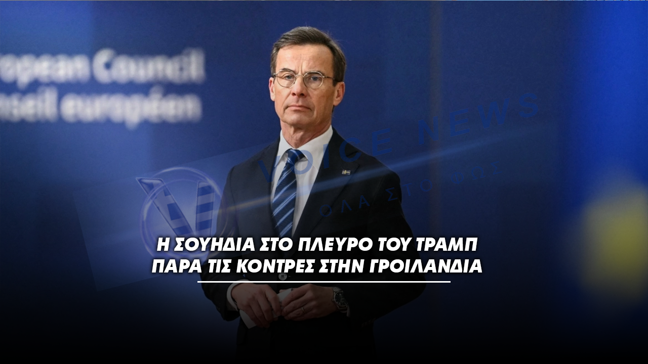 Η Σουηδία στο πλευρό του Τραμπ παρά τις κόντρες στην Γροιλανδία