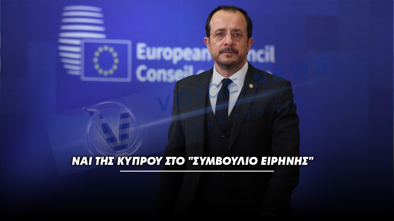 Ναι της Κύπρου στο “Συμβούλιο Ειρήνης”
