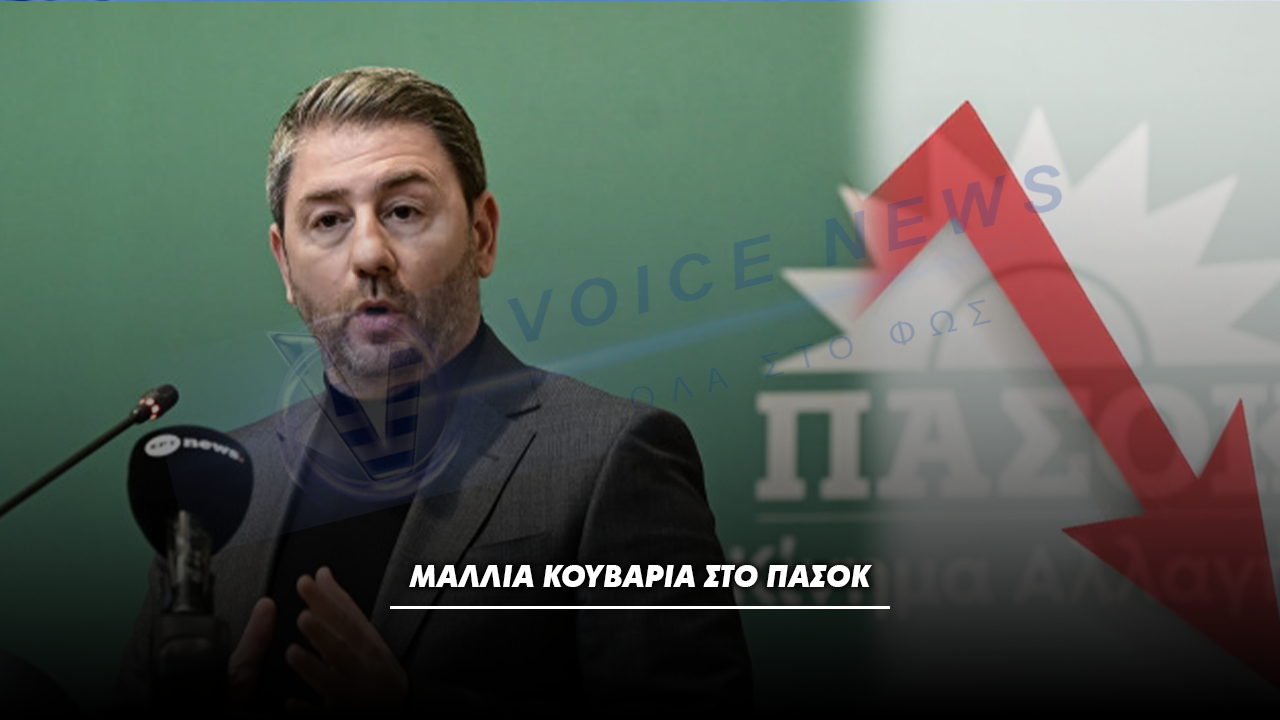 Μαλλιά κουβάρια στο ΠΑΣΟΚ…