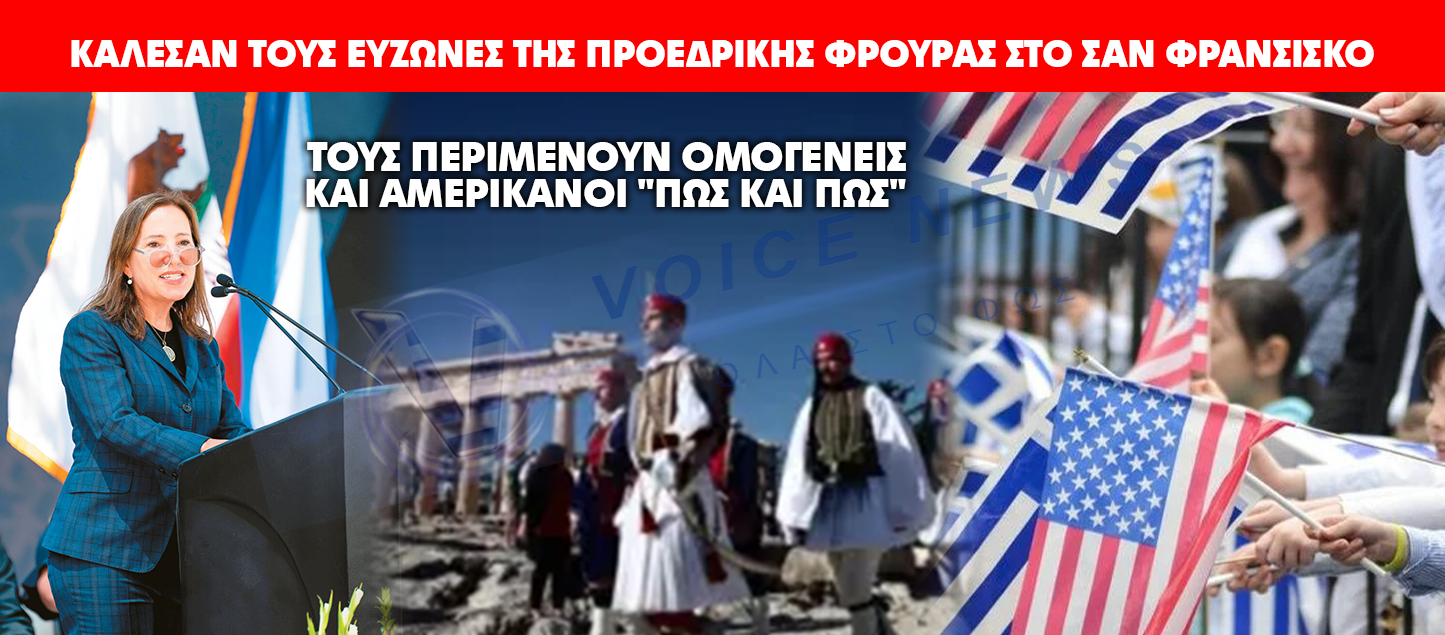 ΚΑΛΕΣΑΝ ΤΟΥΣ ΕΥΖΩΝΕΣ ΤΗΣ ΠΡΟΕΔΡΙΚΗΣ ΦΡΟΥΡΑΣ ΣΤΟ ΣΑΝ ΦΡΑΝΣΙΣΚΟ. ΤΟΥΣ ΠΕΡΙΜΕΝΟΥΝ ΟΜΟΓΕΝΕΙΣ ΚΑΙ ΑΜΕΡΙΚΑΝΟΙ “ΠΩΣ ΚΑΙ ΠΩΣ”!!!