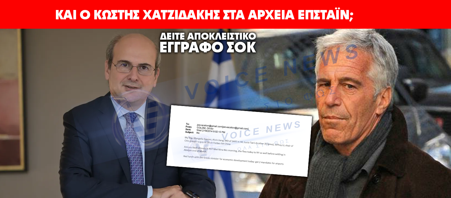 ΚΑΙ Ο ΚΩΣΤΗΣ ΧΑΤΖΗΔΑΚΗΣ ΣΤΑ ΑΡΧΕΙΑ ΕΠΣΤΑΪΝ; (ΕΓΓΡΑΦΟ ΣΟΚ)