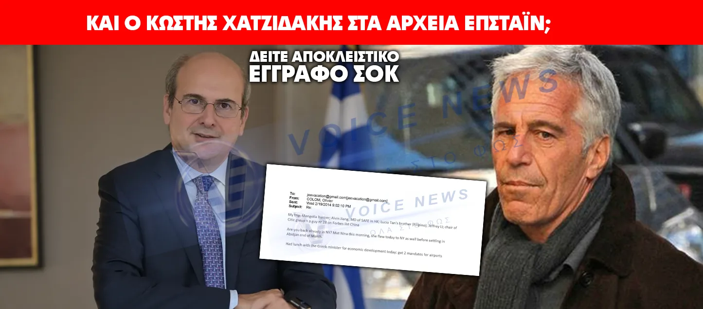 ΚΑΙ Ο ΚΩΣΤΗΣ ΧΑΤΖΗΔΑΚΗΣ ΣΤΑ ΑΡΧΕΙΑ ΕΠΣΤΑΪΝ; (ΕΓΓΡΑΦΟ ΣΟΚ)