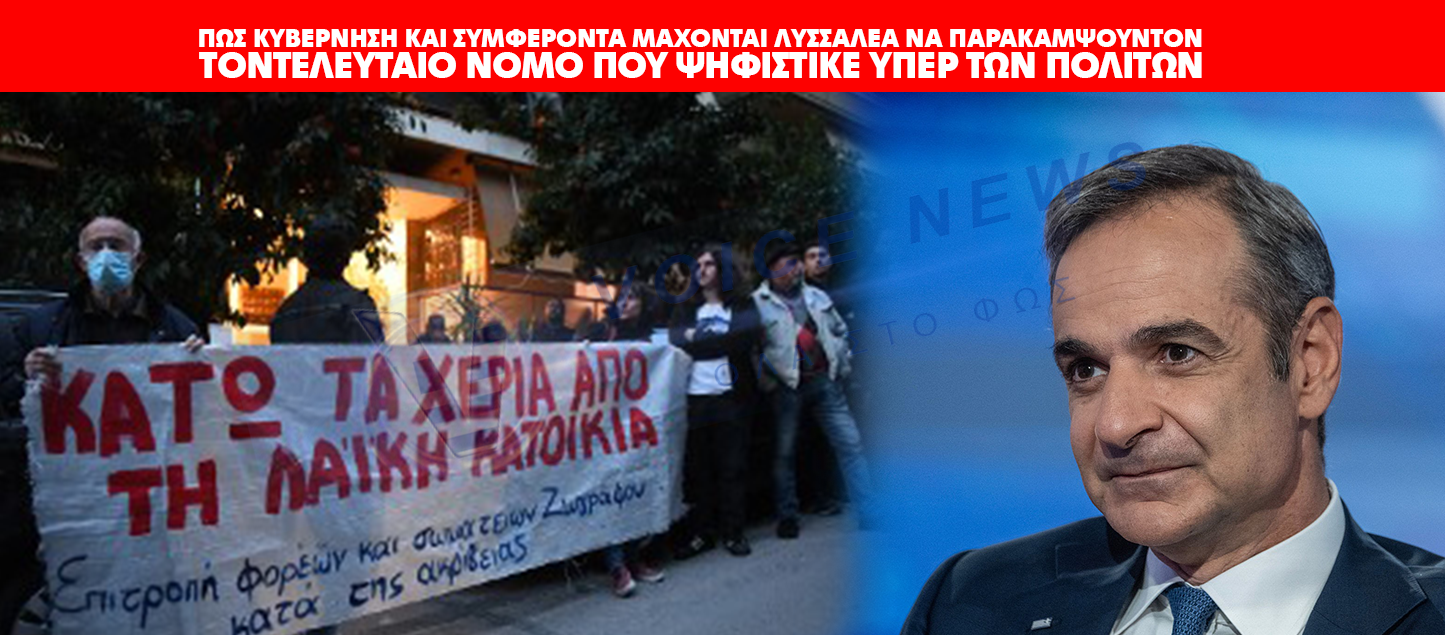 ΠΩΣ ΚΥΒΕΡΝΗΣΗ ΚΑΙ ΣΥΜΦΕΡΟΝΤΑ ΜΑΧΟΝΤΑΙ ΛΥΣΣΑΛΕΑ ΝΑ ΠΑΡΑΚΑΜΨΟΥΝ ΤΟ ΝΟΜΟ ΚΑΤΣΕΛΗ. ΤΟΝ ΤΕΛΕΥΤΑΙΟ ΝΟΜΟ ΠΟΥ ΨΗΦΙΣΤΙΚΕ ΥΠΕΡ ΤΩΝ ΠΟΛΙΤΩΝ