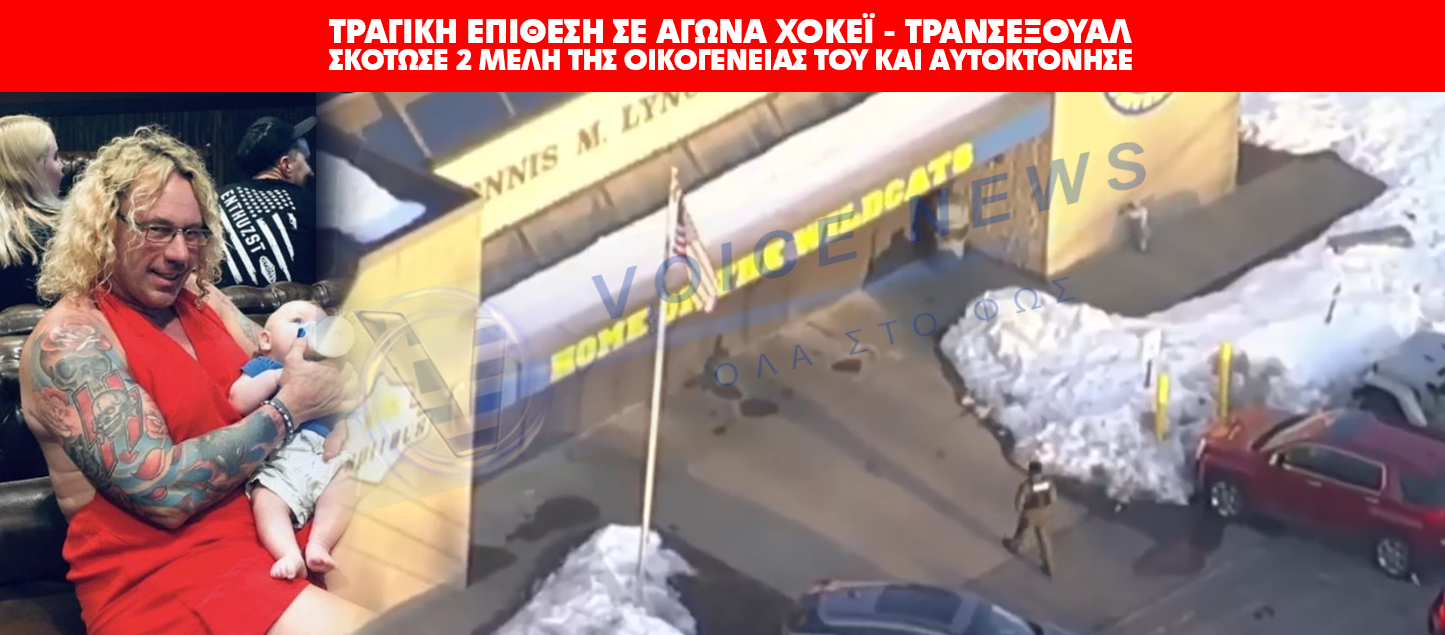 ΤΡΑΝΣΕΞΟΥΑΛ ΣΚΟΤΩΣΕ 2 ΜΕΛΗ ΤΗΣ ΟΙΚΟΓΕΝΕΙΑΣ ΤΟΥ ΚΑΙ ΑΥΤΟΚΤΟΝΗΣΕ