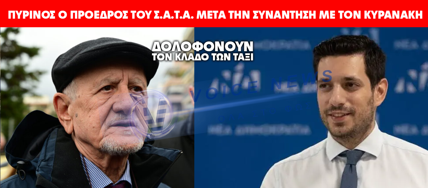 (ΒΙΝΤΕΟ) «ΠΥΡΙΝΟΣ» Ο ΠΡΟΕΔΡΟΣ ΤΟΥ Σ.Α.Τ.Α. ΜΕΤΑ ΤΗΝ ΣΥΝΑΝΤΗΣΗ ΜΕ ΤΟΝ ΚΥΡΑΝΑΚΗ