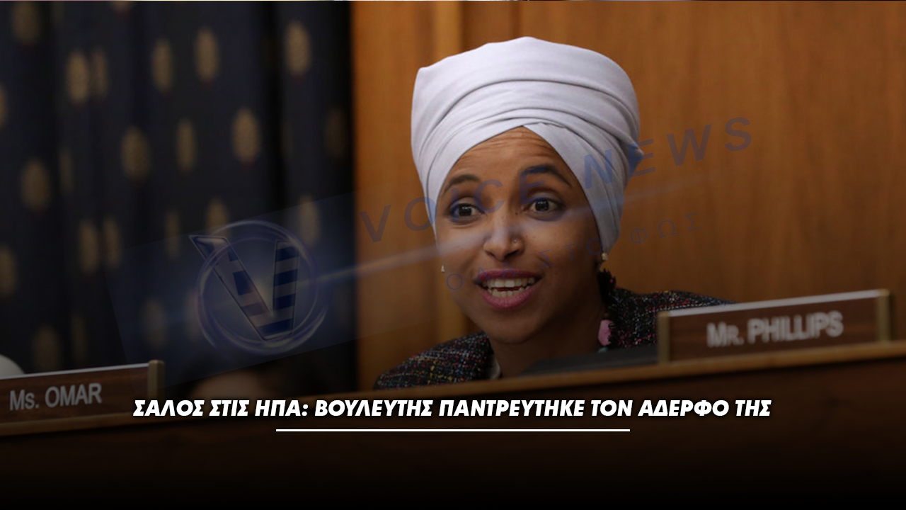 ΣΑΛΟΣ ΣΤΙΣ ΗΠΑ: ΒΟΥΛΕΥΤΗΣ ΠΑΝΤΡΕΥΤΗΚΕ ΤΟΝ ΑΔΕΡΦΟ ΤΗΣ