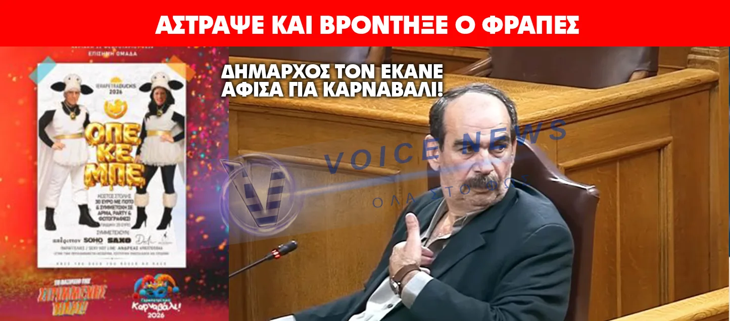 ΑΣΤΡΑΨΕ ΚΑΙ ΒΡΟΝΤΗΞΕ Ο ΦΡΑΠΕΣ ΟΤΑΝ ΕΜΑΘΕ ΟΤΙ Ο ΔΗΜΑΡΧΟΣ ΙΕΡΑΠΕΤΡΑΣ ΤΟΝ ΕΚΑΝΕ ΑΦΙΣΑ ΓΙΑ ΚΑΡΝΑΒΑΛΙ! ΥΠΑΚΟΥΟΣ Ο ΔΗΜΑΡΧΟΣ ΕΚΑΝΕ ΤΟΝ ΦΡΑΠΕ “ΠΑΠΑΝΔΡΕΟΥ”