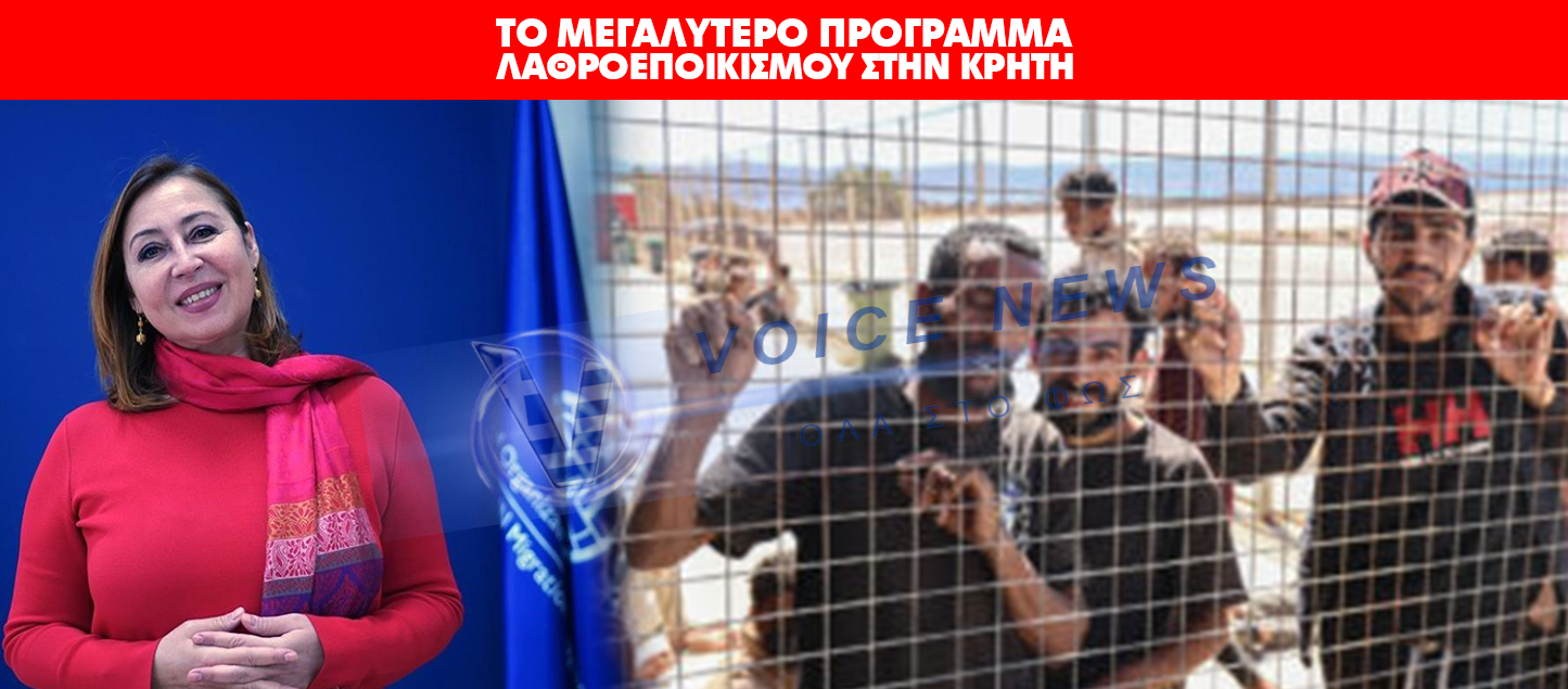 ΤΟ ΜΕΓΑΛΥΤΕΡΟ ΠΡΟΓΡΑΜΜΑ ΛΑΘΡΟΕΠΟΙΚΙΣΜΟΥ ΕΙΝΑΙ ΓΕΓΟΝΟΣ ΚΑΙ ΥΛΟΠΟΙΕΙΤΑΙ ΣΤΗΝ ΚΡΗΤΗ