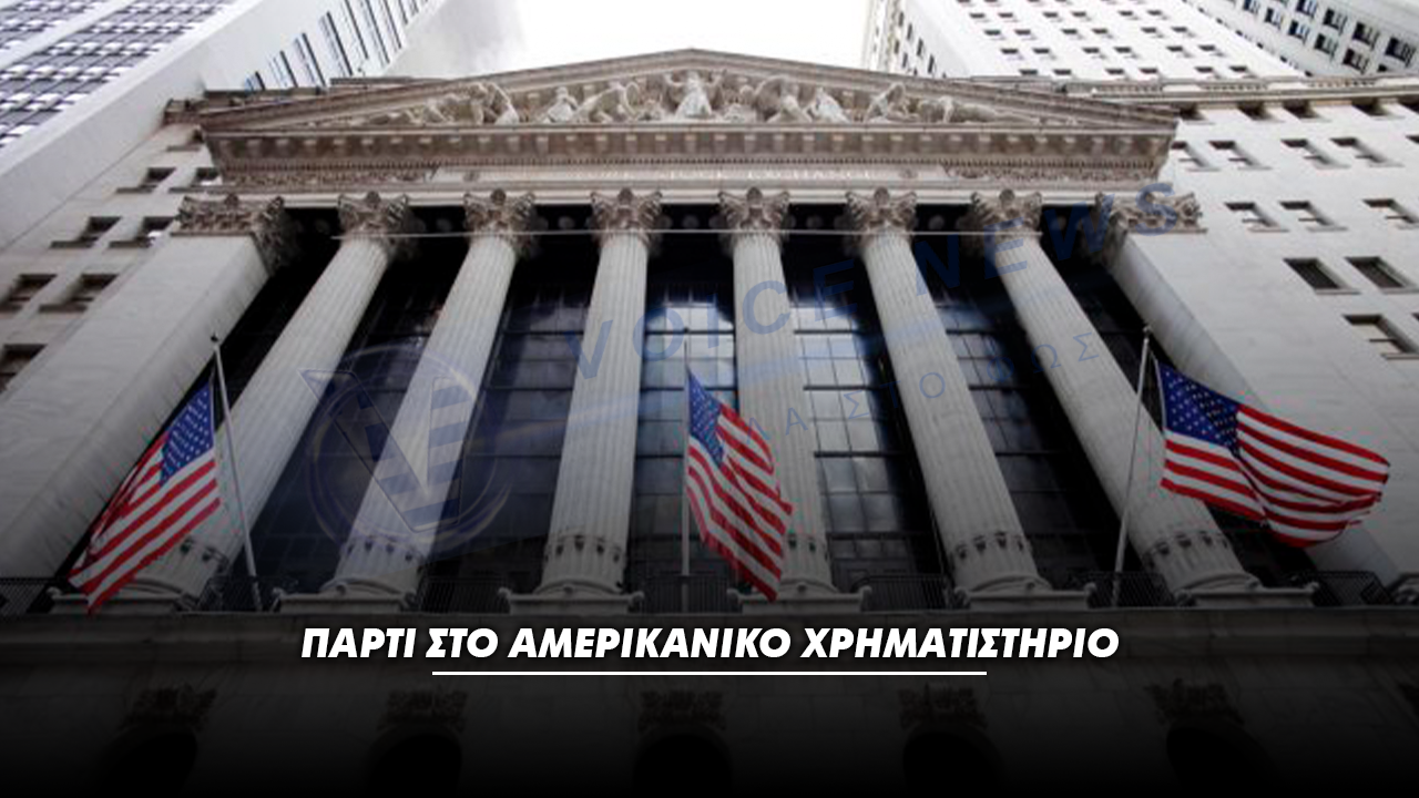 Πάρτι στο αμερικανικό χρηματιστήριο – Η Wall Street ανεβαίνει, μετά την απόφαση του Ανωτάτου Δικαστηρίου των ΗΠΑ, κατά των δασμών του Τραμπ
